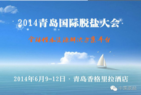 2014u(gu)HÓ}(hu)  2014 Qingdao International Congress on Desalination and Water Reuse